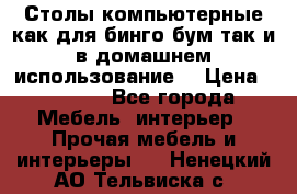 Столы компьютерные как для бинго бум так и в домашнем использование. › Цена ­ 2 300 - Все города Мебель, интерьер » Прочая мебель и интерьеры   . Ненецкий АО,Тельвиска с.